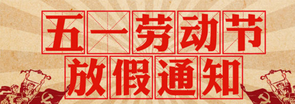 加長(zhǎng)版“五一”連休5天！——不要休假，我要上班！
